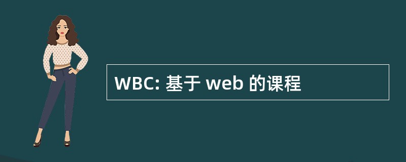 WBC: 基于 web 的课程