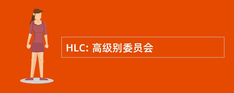 HLC: 高级别委员会