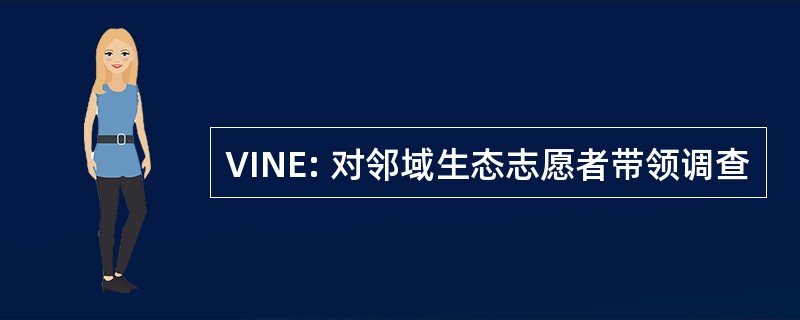 VINE: 对邻域生态志愿者带领调查