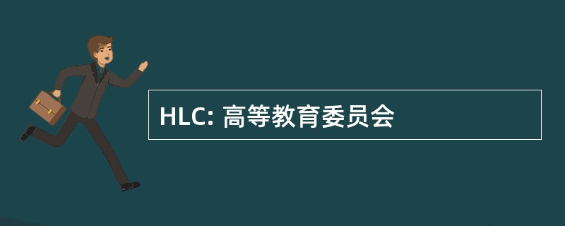 HLC: 高等教育委员会