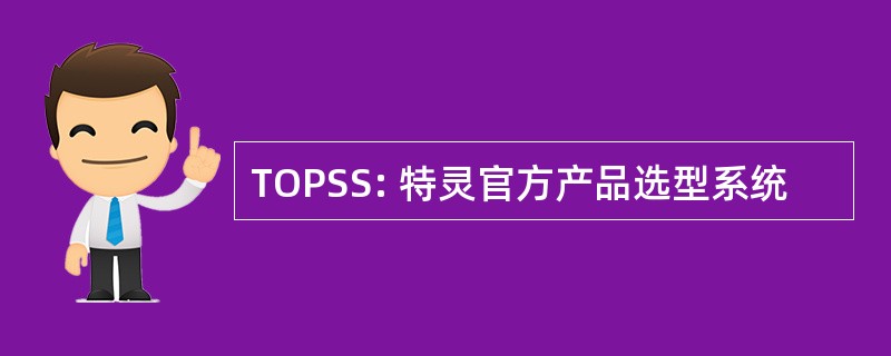 TOPSS: 特灵官方产品选型系统