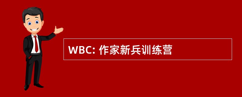 WBC: 作家新兵训练营