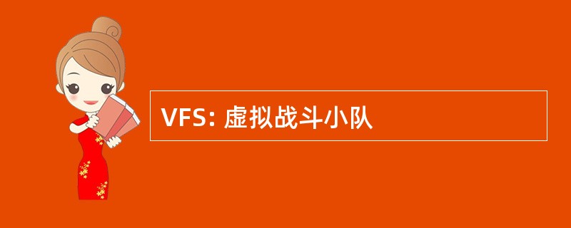 VFS: 虚拟战斗小队