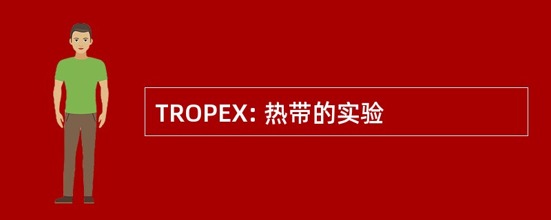 TROPEX: 热带的实验