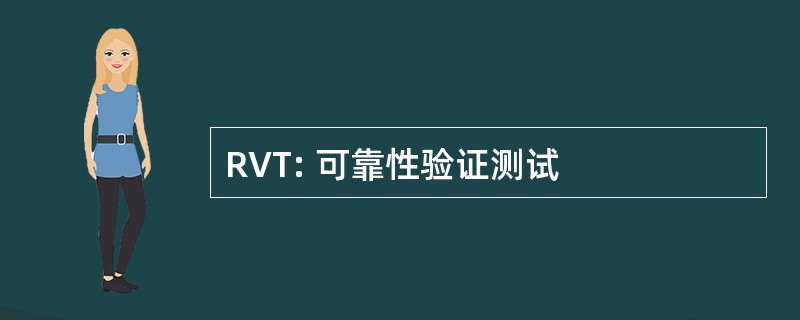 RVT: 可靠性验证测试