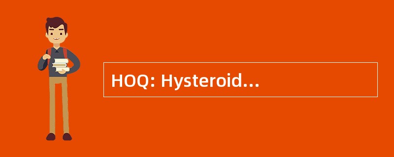 HOQ: Hysteroid Obsessoid 调查表