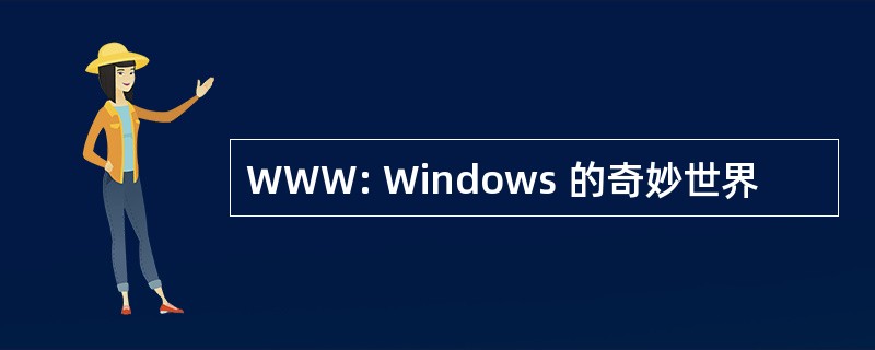 WWW: Windows 的奇妙世界