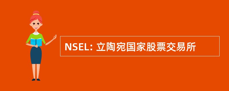 NSEL: 立陶宛国家股票交易所