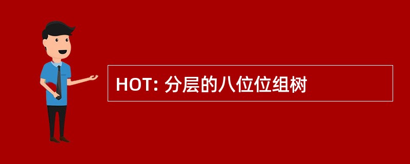 HOT: 分层的八位位组树