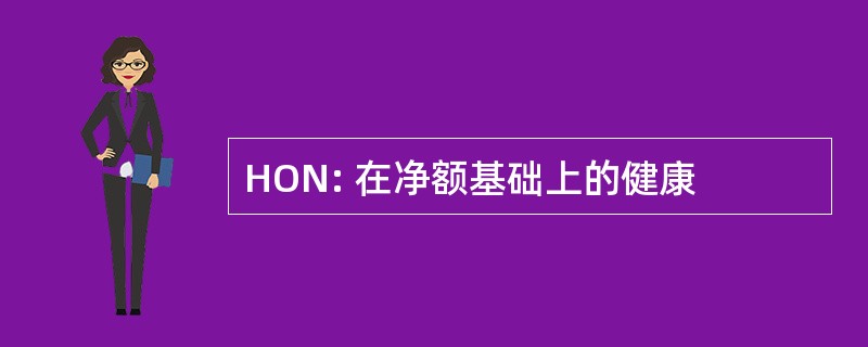 HON: 在净额基础上的健康