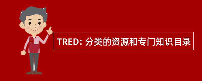 TRED: 分类的资源和专门知识目录