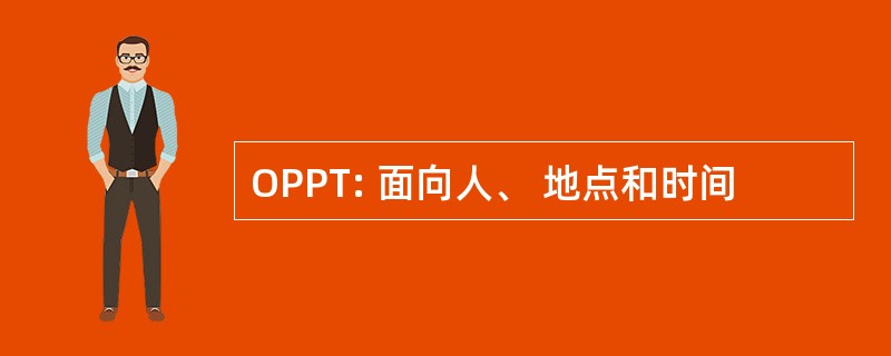 OPPT: 面向人、 地点和时间