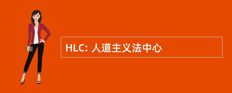 HLC: 人道主义法中心