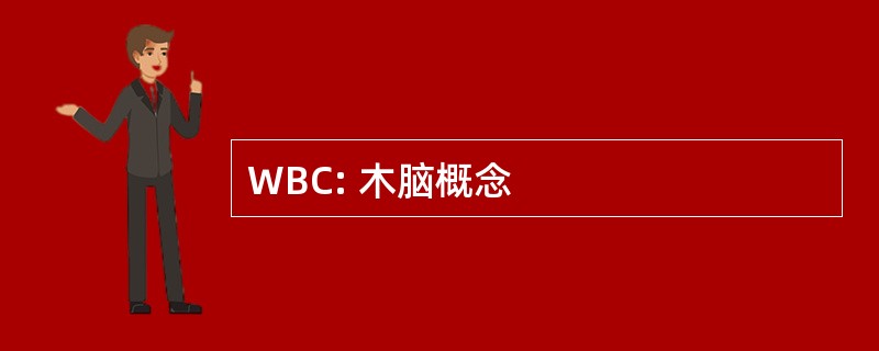 WBC: 木脑概念