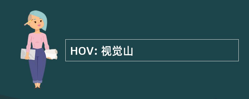 HOV: 视觉山