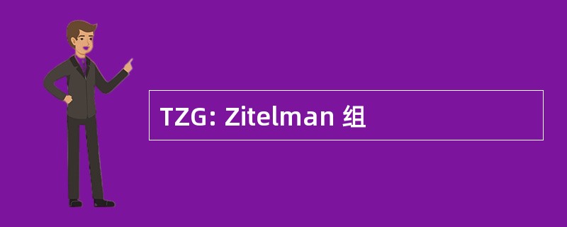 TZG: Zitelman 组