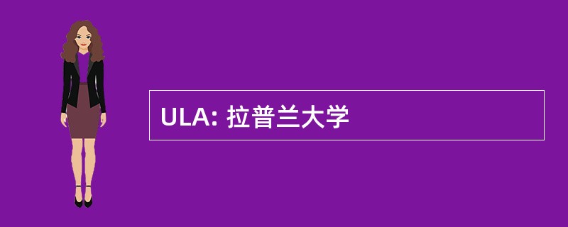 ULA: 拉普兰大学