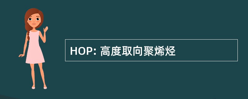 HOP: 高度取向聚烯烃