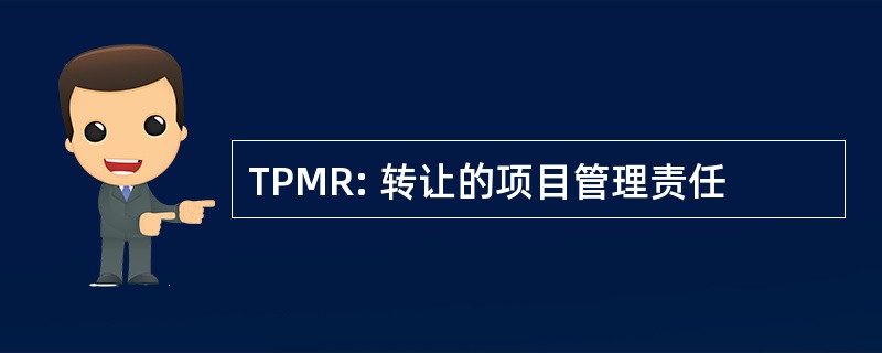 TPMR: 转让的项目管理责任