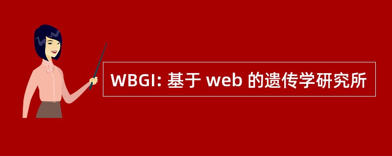 WBGI: 基于 web 的遗传学研究所