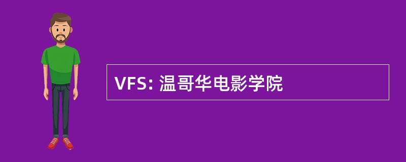 VFS: 温哥华电影学院