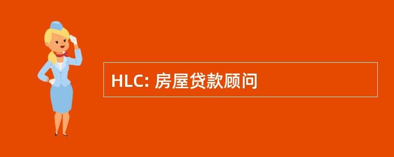 HLC: 房屋贷款顾问