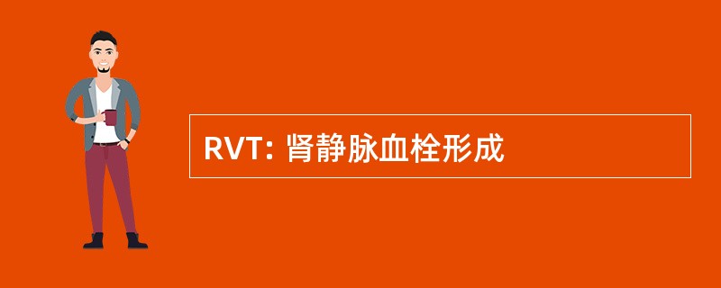 RVT: 肾静脉血栓形成