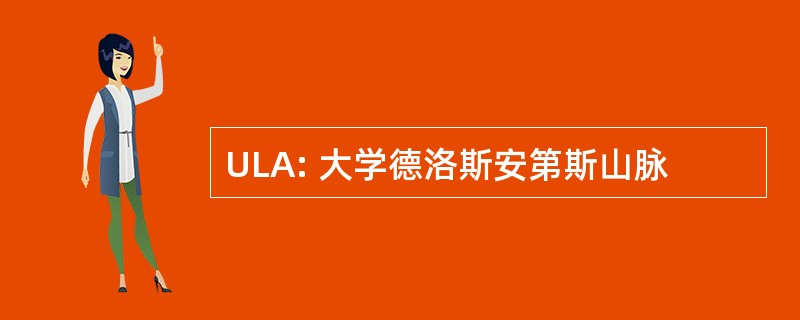 ULA: 大学德洛斯安第斯山脉