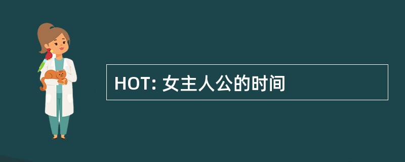 HOT: 女主人公的时间