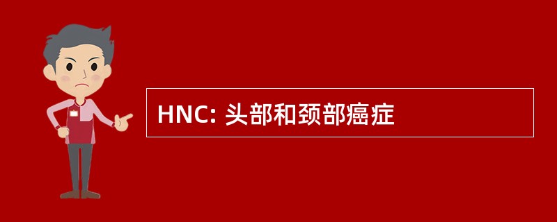 HNC: 头部和颈部癌症