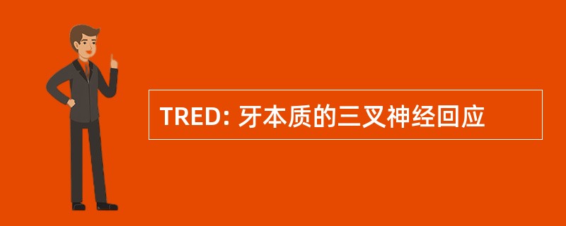 TRED: 牙本质的三叉神经回应