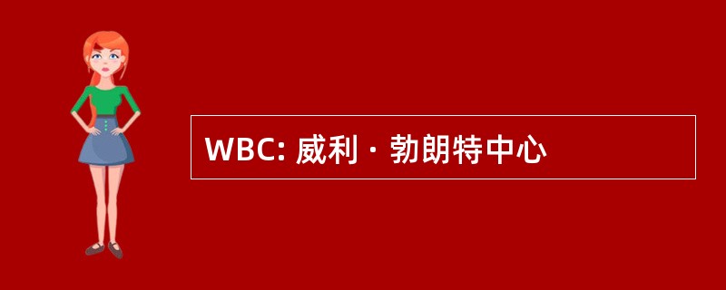 WBC: 威利 · 勃朗特中心