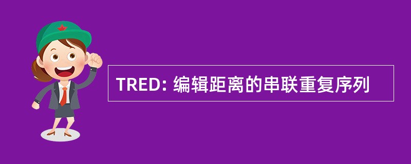 TRED: 编辑距离的串联重复序列