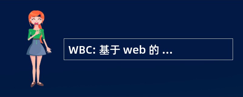 WBC: 基于 web 的 Collaboratories