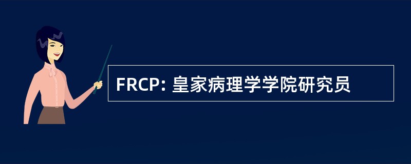 FRCP: 皇家病理学学院研究员