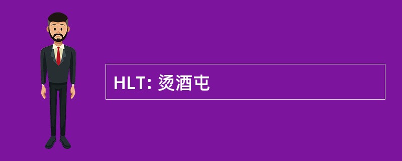 HLT: 烫酒屯