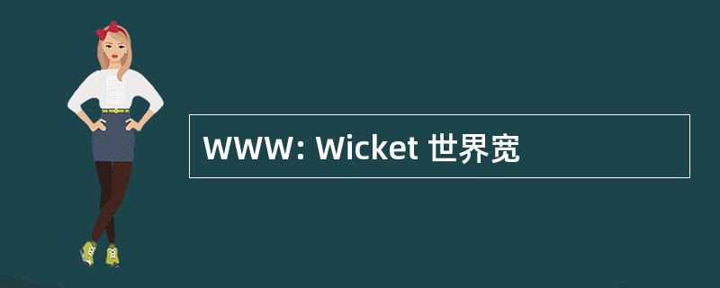 WWW: Wicket 世界宽