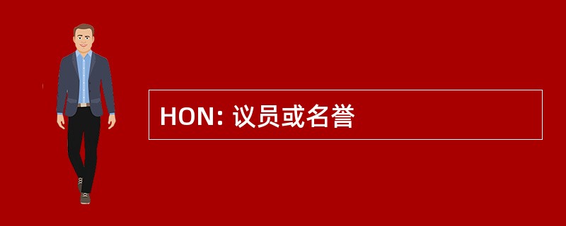 HON: 议员或名誉