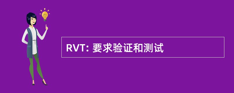 RVT: 要求验证和测试