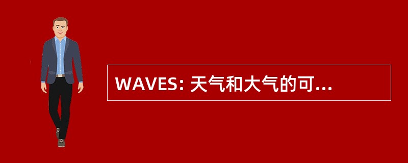 WAVES: 天气和大气的可视化效果模拟