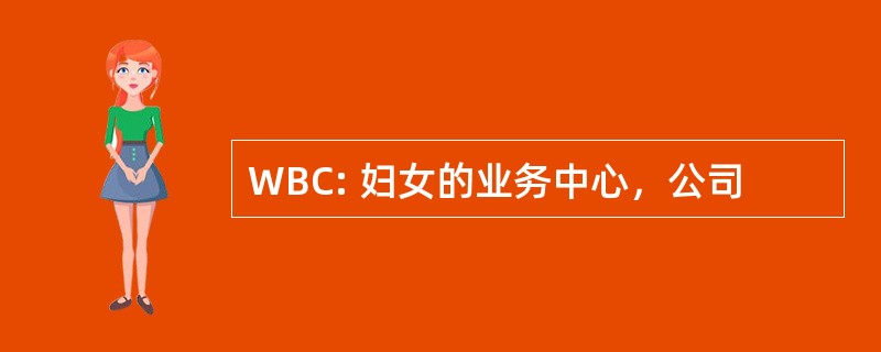 WBC: 妇女的业务中心，公司