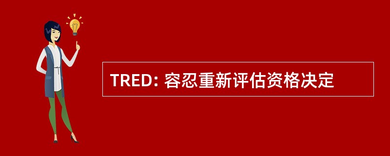 TRED: 容忍重新评估资格决定