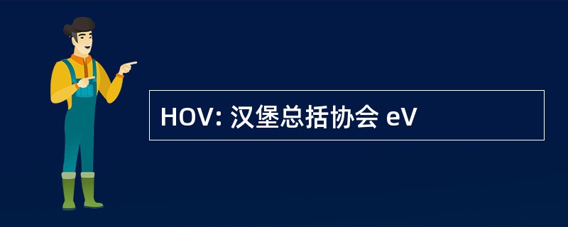 HOV: 汉堡总括协会 eV