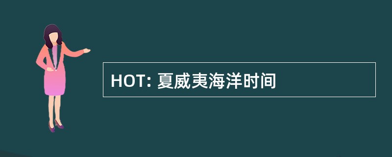 HOT: 夏威夷海洋时间