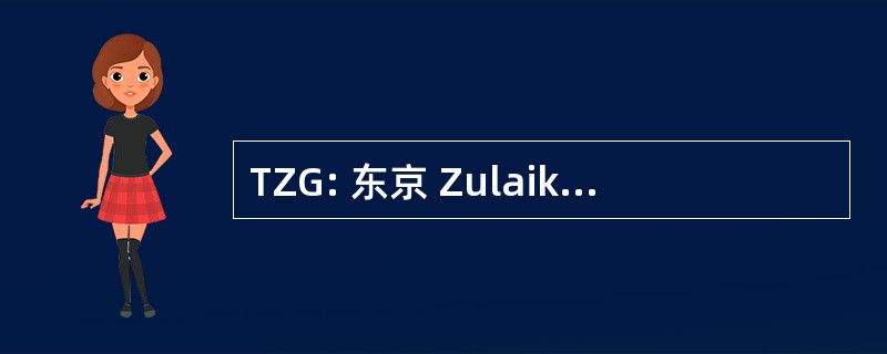 TZG: 东京 Zulaikha Greer 建筑师