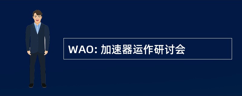 WAO: 加速器运作研讨会