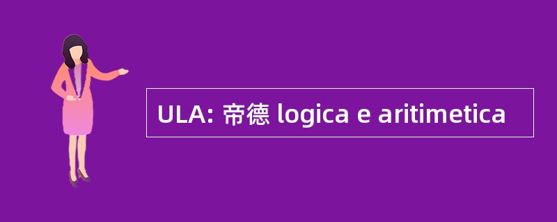 ULA: 帝德 logica e aritimetica