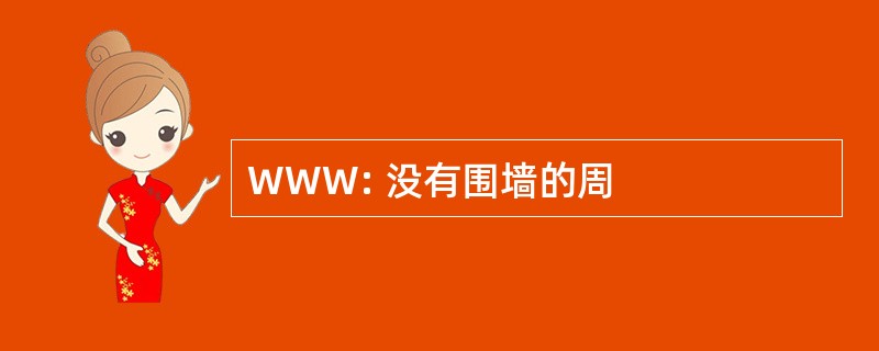 WWW: 没有围墙的周