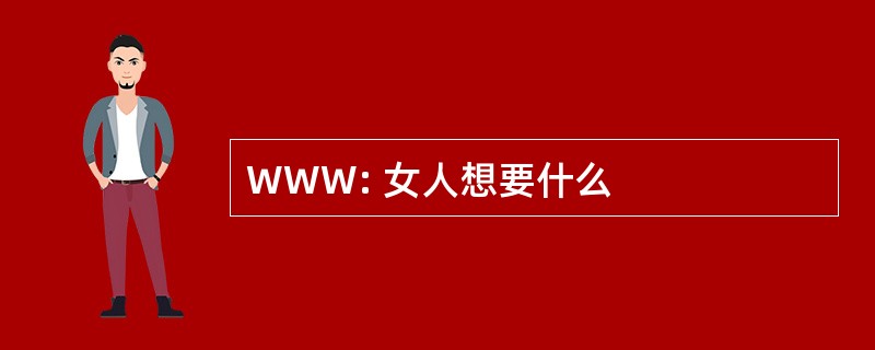 WWW: 女人想要什么