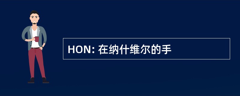 HON: 在纳什维尔的手